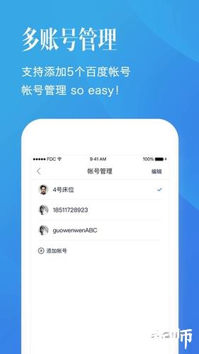 百度帐号管家客户端1
