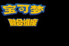 口袋妖怪融合维度汉化版