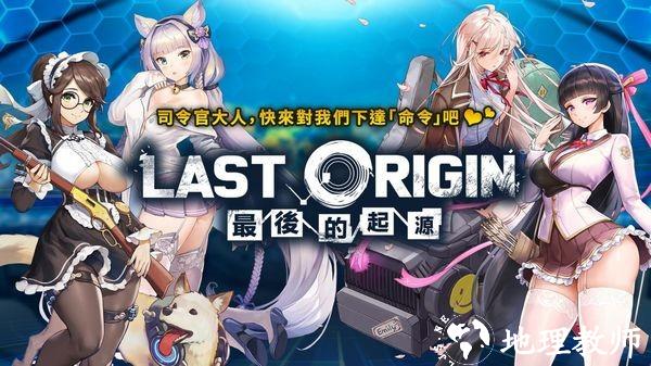 lastorigin台服1