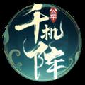 千机阵最新版