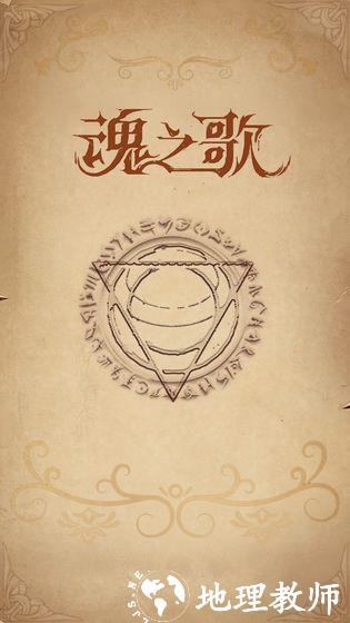 魂之歌5