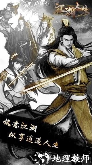 江湖人生游戏4