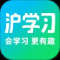 沪学习app