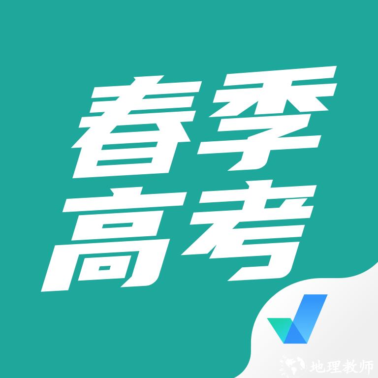 春季高考聚题库app