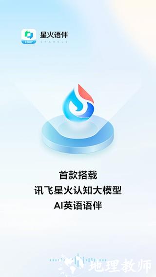 星火语伴1