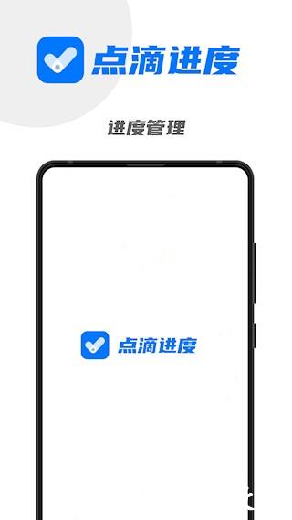 点滴进度app4