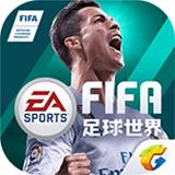 FIFA足球世界体验服免费版