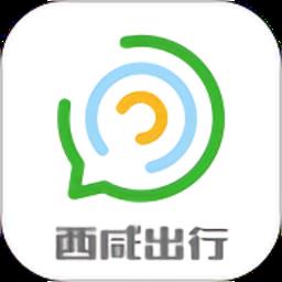 西咸出行app