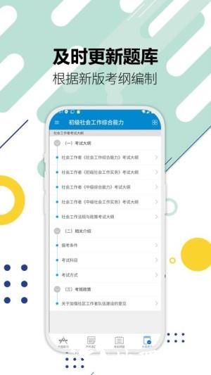 社会工作者题库app2