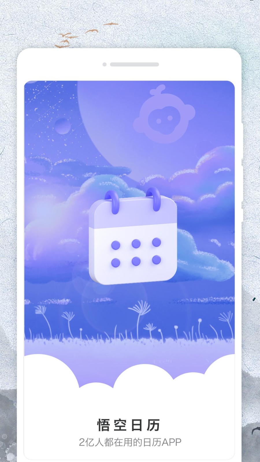 悟空日历app1