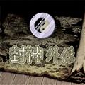 封神外传安卓版