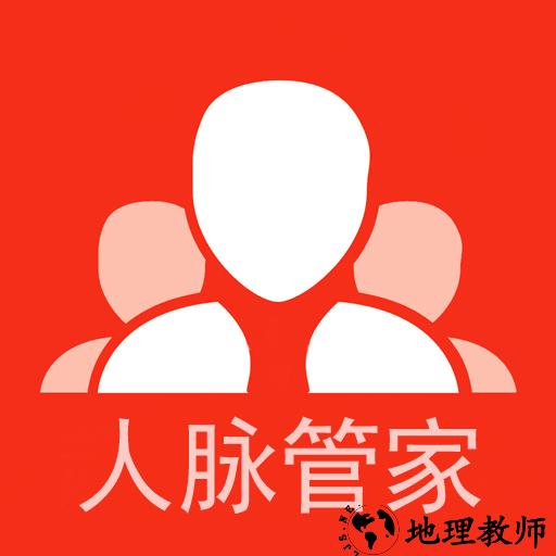 人脉管家