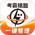 考霸错题本