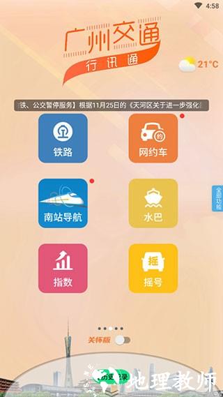 广州交通行讯通1