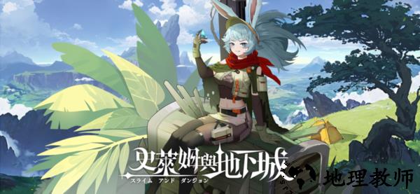 史莱姆与地下城2026最新版4