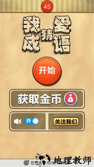 我爱猜成语免费版4