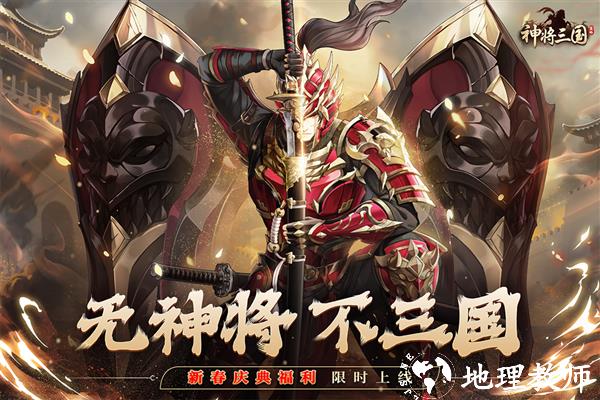 神将三国官方正版4