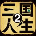 三国人生2内置MOD菜单版