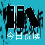 今日悦读