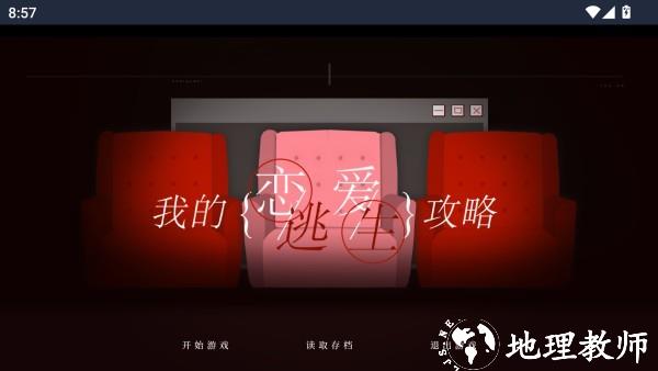 我的恋爱逃生攻略1