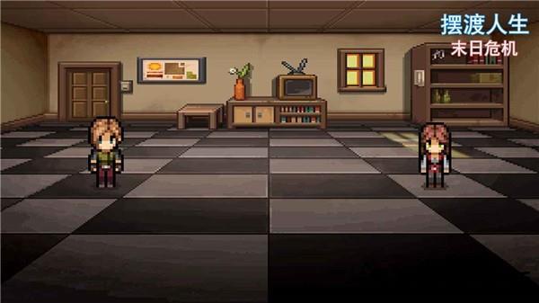 摆渡人生末日危机游戏4