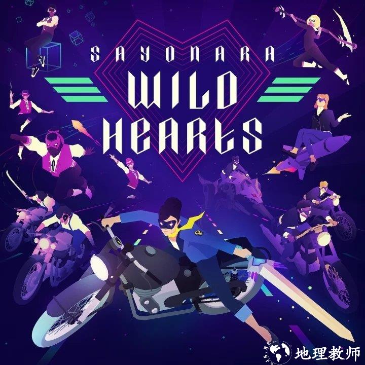 再见狂野之心ios版