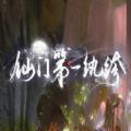 仙门第一纨绔
