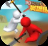 3D火柴人英雄侠