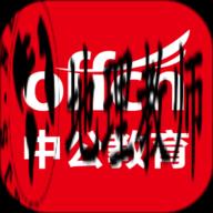 中公教育免费正版