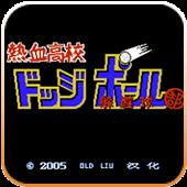 热血高校躲避球（悟饭）