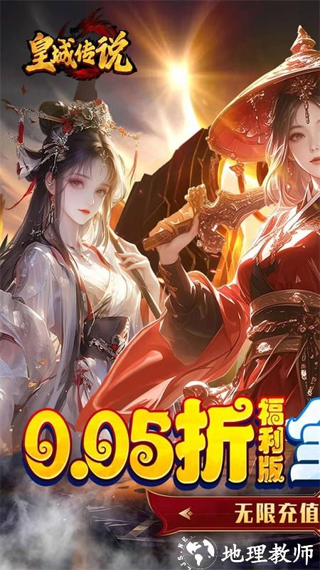 皇城传说送两千充值版4
