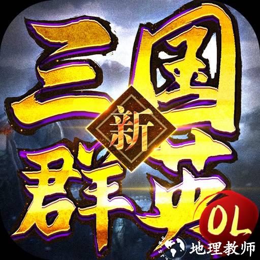 新三国群英OL