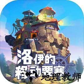 洛伊的移动要塞官方版