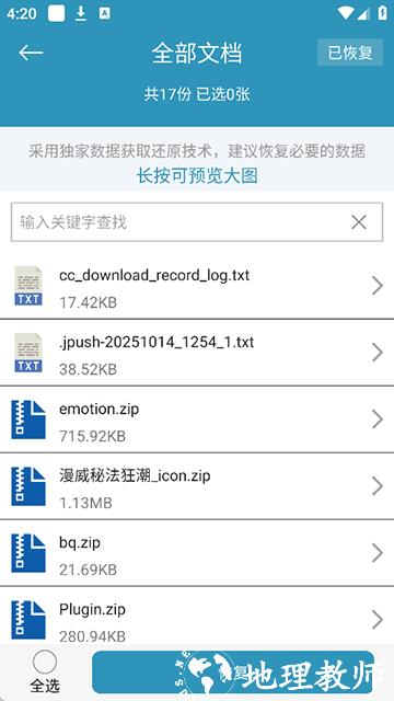 手机照片恢复还原软件3