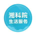 湘科院生活服务手机版