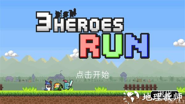 冲鸭三英雄(3 Heroes Run)3