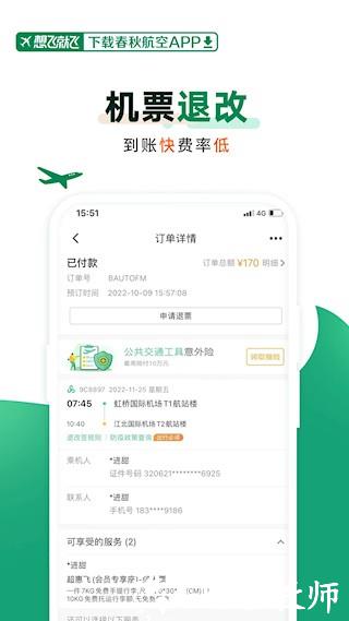春秋航空app1