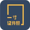 一寸证件照制作app