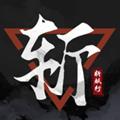 斩妖行最新版