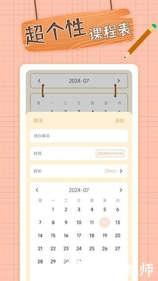 番茄课程表2