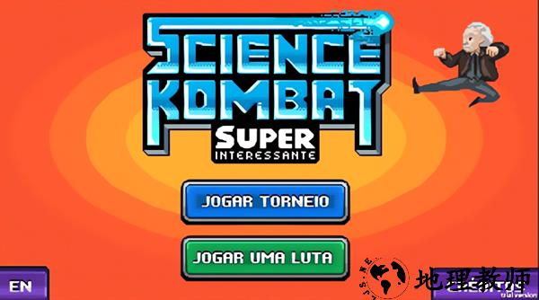 科学格斗中文版4