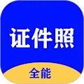 全能证件照大师