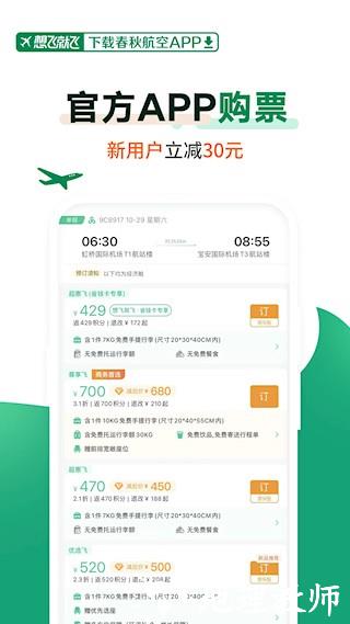 春秋航空app4