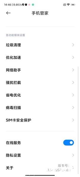 小米手机管家提取版1