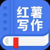 触手红薯写作软件