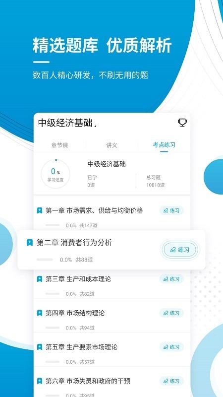 中级经济师app2