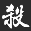 无名杀诗笺版