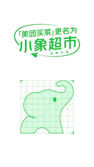 小象超市1