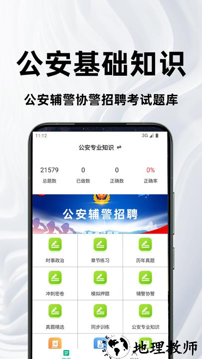 公安基础知识百分题库app3
