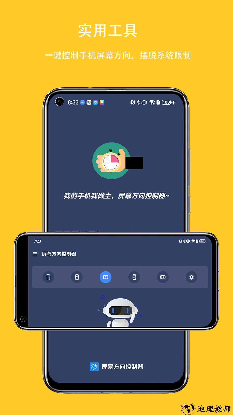 屏幕方向控制器app3